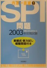 内定一直線！ＳＰＩ問題　２００３年版