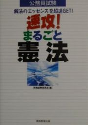 速攻！まるごと憲法