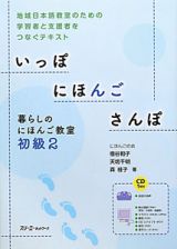 いっぽ　にほんご　さんぽ　暮らしのにほんご教室　初級２