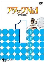 アタックＮｏ．１　ＤＶＤ－ＢＯＸ　１