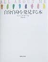 自分自身を発見する本