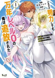 どれだけ努力しても万年レベル０の俺は追放された　神の敵と呼ばれた少年は、社畜女神と出会って最強の力を手に入れる