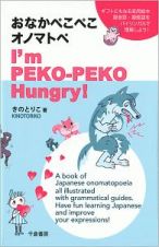 おなかぺこぺこオノマトペ　Ｉ’ｍ　ＰＥＫＯ－ＰＥＫＯ　Ｈｕｎｇｒｙ！