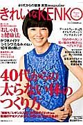 きれいなＫＥＮＫＯ　４０代からの太らない体のつくり方