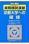 実戦模試演習　京都大学への国語　２００８