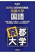 入試攻略問題集　京都大学　国語　２０１５