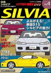 ハイパーレブビデオ　Ｖｏｌ．４：日産シルビア