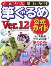 かんたん早わかり筆ぐるめＶｅｒ．１２公式ガイド