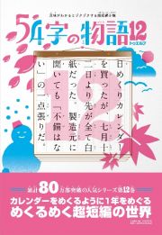 ５４字の物語１２　意味がわかるとゾクゾクする超短編小説