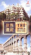 世界遺産　４２　バルセロナ　グエル館、グエル公園、カサ・ミラ／セゴビアの旧市街と水道橋