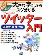 大きな字だからスグ分かる！ツイッター入門　基本のキホン編