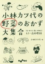 小林カツ代の野菜のおかず大集合