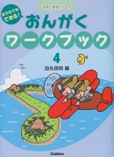 おうちでもできる！おんがくワークブック