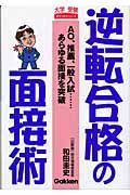 逆転合格の面接術