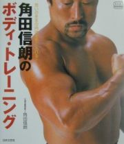 角田信朗のボディ・トレーニング