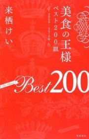 美食の王様ベスト２００皿　２００９－２０１０