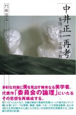 中井正一再考　集団／身体／言語活動