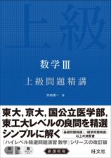 数学３　上級問題精講