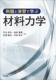 例題と演習で学ぶ　材料力学