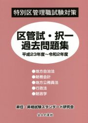 特別区管理職試験対策区菅試・択一過去問題集　平成２３年度～令和２年度