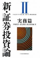 新・証券投資論　実務篇