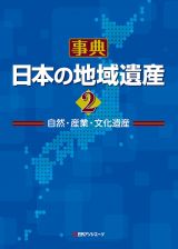 事典・日本の地域遺産　自然・産業・文化遺産