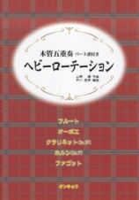 木管五重奏　パート譜付き　ヘビーローテーション　うた：ＡＫＢ４８