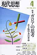 現代思想　２０１１．４　特集：ガロアの思考　若き数学者の革命