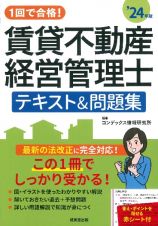 １回で合格！賃貸不動産経営管理士テキスト＆問題集　’２４年版