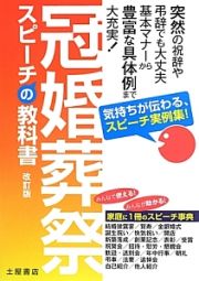 冠婚葬祭スピーチの教科書＜改訂版＞