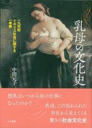 乳母の文化史