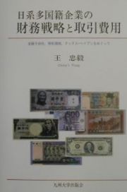 日系多国籍企業の財務戦略と取引費用