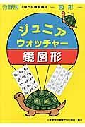 ジュニアウオッチャー　鏡図形