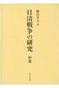 日清戦争の研究　中巻