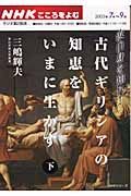 ラジオテキスト　こころをよむ　古代ギリシアの知恵をいまに生かす（下）