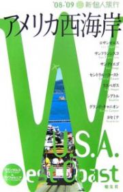 新・個人旅行　アメリカ西海岸　２００８－２００９