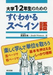 大学１・２年生のためのすぐわかるスペイン語