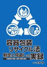 容器包装リサイクル法　制定と見直しの実録