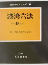 港湾六法　平成１５年版