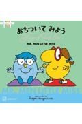 ＭＲ．ＭＥＮ　ＬＩＴＴＬＥ　ＭＩＳＳ　おちついて　みよう