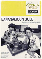 ＪＵＮＫ　バナナマンのバナナムーン　ＧＯＬＤ　ＤＶＤ