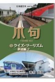 爪句＠クイズ・ツーリズム　鉄道編　北海道豆本ｓｅｒｉｅｓ