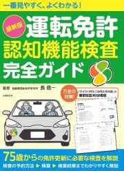 一番見やすく、よくわかる！最新版「運転免許認知機能検査」完全ガイド　７５歳からの免許更新に必要な検査を解説