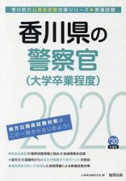 香川県の警察官　大学卒業程度　香川県の公務員試験対策シリーズ　２０２０