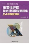 事業性評価検定試験模擬問題集　２４年度試験版　一般社団法人金融検定協会認定