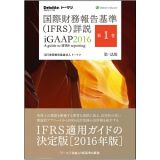 国際財務報告基準（ＩＦＲＳ）詳説　ｉＧＡＡＰ　２０１６