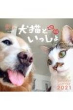 ヤマケイ週めくりカレンダー　犬猫といっしょ　２０２１