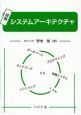 図解・システムアーキテクチャ