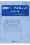 舶用ディーゼルエンジン　構造・保守・整備