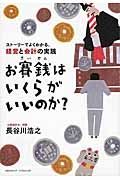 お賽銭はいくらがいいのか？